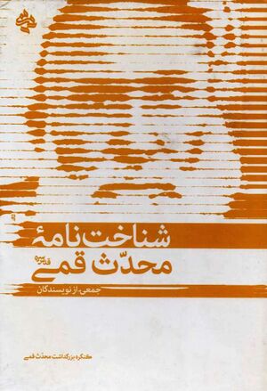 شناخت‌نامه محدث قمی
