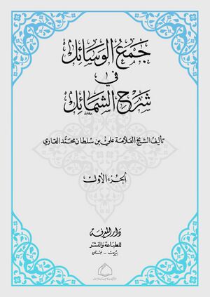 جمع الوسائل في شرح الشمائل