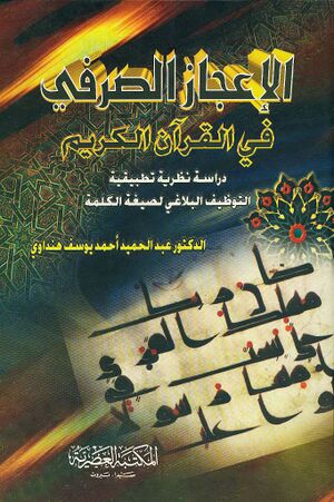 الإعجاز الصرفي في القرآن الکریم