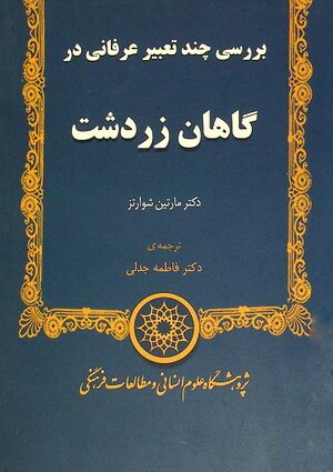 بررسی چند تعبیر عرفانی در گاهان زرتشت