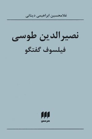 نصیرالدین طوسی، فیلسوف گفتگو