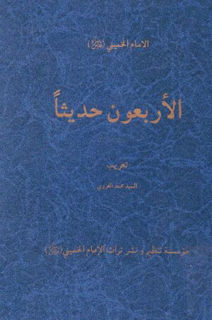 الأربعون حديثا؛ تعریب چهل حدیث امام خمینی(ره)