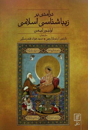 درآمدی بر زیباشناسی اسلامی