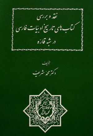 نقد و بررسی کتاب‌های تاریخ ادبیات فارسی در شبه قاره