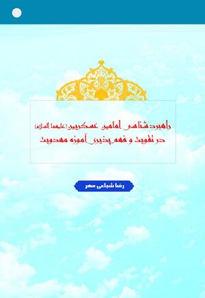 راهبردشناسی امامین عسکریین(ع) در تقویت و فهم‌پذیری آموزه مهدویت
