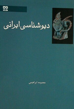 دیوشناسی ایرانی