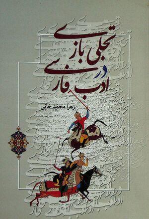 تجلی بازی در ادب فارسی