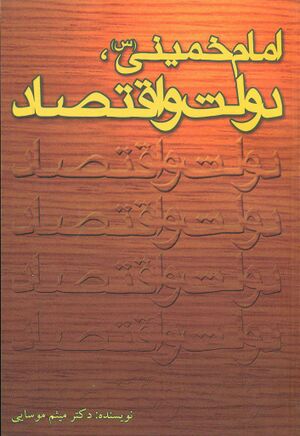 امام خمینی(س)، دولت و اقتصاد