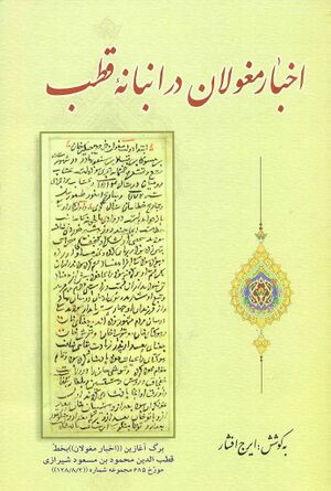 اخبار مغولان در انبانه ملا قطب