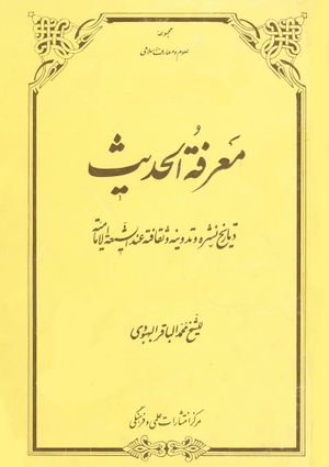 معرفة الحديث و تاريخ نشره و تدوينه و ثقافته عند الشيعة الإمامية