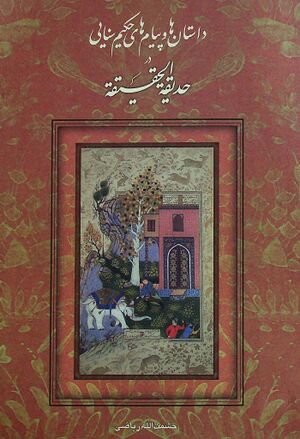 داستان‌ها و پیام‌های حکیم سنایی در حدیقةالحقیقه