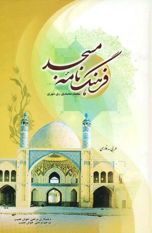 فرهنگ‌نامه مسجد