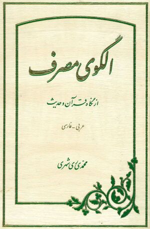 الگوی مصرف از نگاه قرآن و حدیث