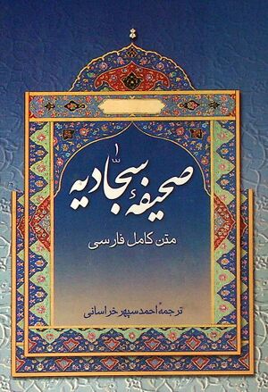 ترجمه صحیفه سجادیه (سپهر خراسانی)