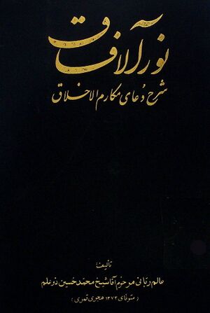 نور الآفا‌ق‌