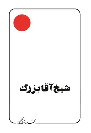 شیخ آقابزرگ تهرانی (کتاب)