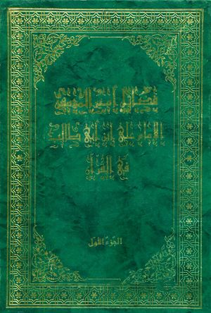فضائل أمیرالمؤمنين علي بن أبي‌طالب علیه‌السلام في القرآن الكريم