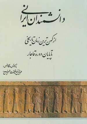 دانشمندان ایرانی از کهن‌ترین زمان تاریخی تا پایان دوره قاجار