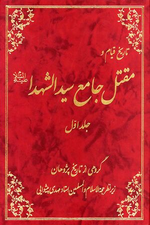 تاریخ قیام و مقتل جامع سیدالشهداء علیه‌السلام
