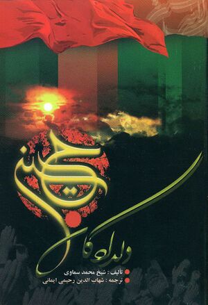 دلدادگان حسین علیه‌السلام