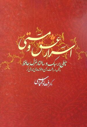 اسرار عشق و مستی