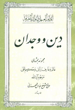 دین و وجدان