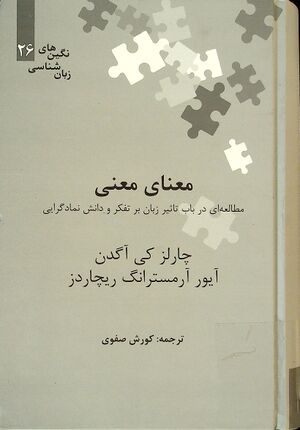 معنای معنی؛ مطالعه‌ای در باب تأثیر زبان بر تفکر و دانش نمادگرایی