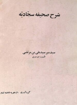 شرح صحیفه سجادیه (طبیب دزفولی)