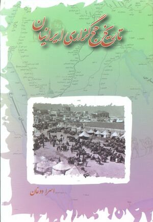 تاریخ حج‌گزاری ایرانیان