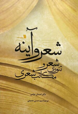 شعر و آينه‌: تئوری شعر و مکا‌تب‌ شعری