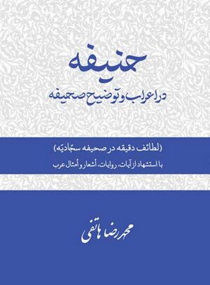حنیفه‌ در إعراب‌ و توضیح‌ صحیفه‌