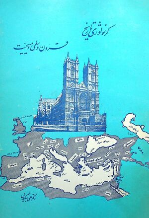 کرونولوژی تاریخ قرون وسطا و مسیحیت