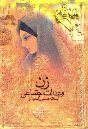 زن و عدالت اجتماعى