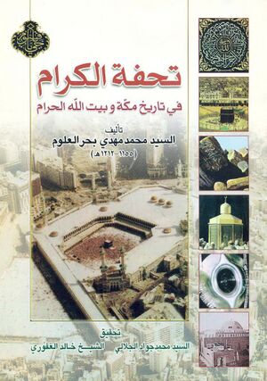 تحفة الكرام في تاريخ مكة و بيت‌الله الحرام