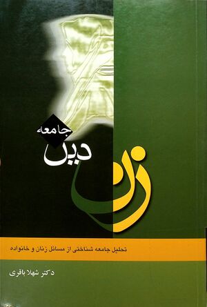 زن، دین، جامعه: تحلیل جامعه‌شناختی از مسائل زنان و خانواده
