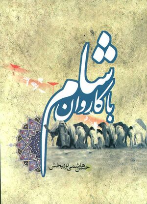 با کاروان شام