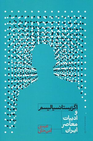 اگزیستانسیالیسم و ادبیات معاصر ایران