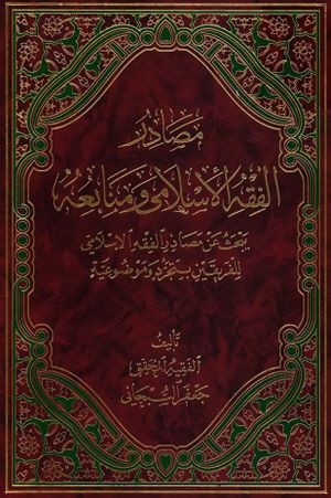 مصادر الفقه الإسلامي و منابعه (سبحانى)