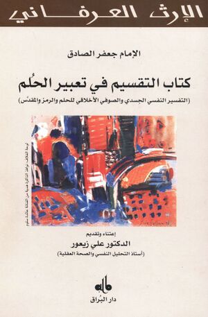 التقسیم في تعبیر الحلم