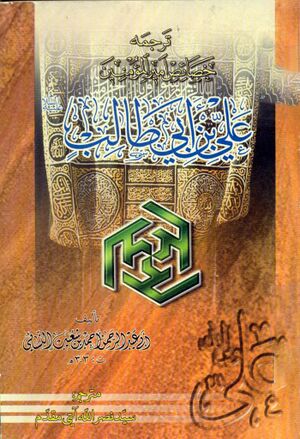 ترجمه خصائص امیر المؤمنین علی ابن ابي‌طالب علیه‌السلام