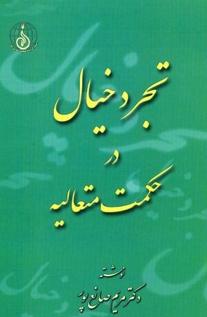 تجرد خیال در حکمت متعالیه