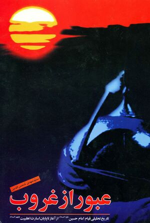 عبور از غروب