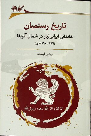 تاریخ رستمیان: خاندانی ایرانی‌تبار در شمال آفریقا (160 ـ 296ق)
