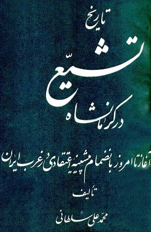 تاریخ تشیع در کرمانشاه از آغاز تا امروز بانضمام پیشینه اعتقادی در غرب ایران