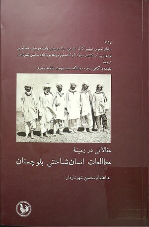 مقالاتی در زمینۀ مطالعات انسان‌شناختی بلوچستان