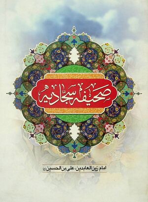 ترجمه صحیفه سجادیه (استاد ولی)