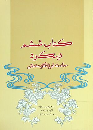 کتاب ششم دینکرد (حکمت فرزانگان ساسانی)