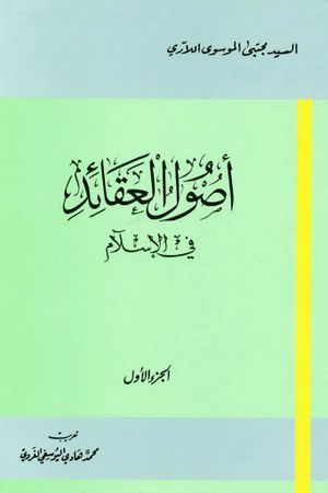 أصول العقائد في الإسلام