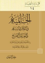 الخاتمية في الكتاب و السنة و العقل الصريح