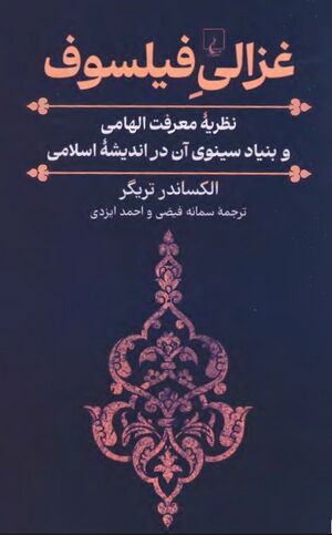 غزالی فيلسوف: نظریه معرفت الهامی و بنياد سینوی آن در اندیشه اسلامی